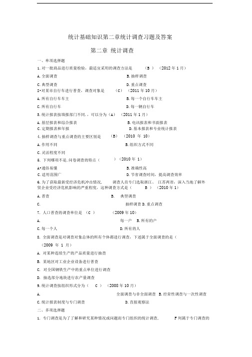 统计基础知识第二章统计调查习题及答案