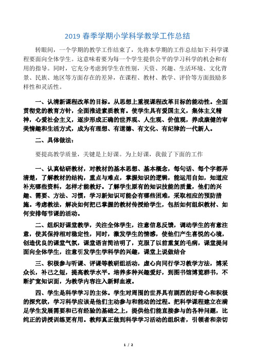 2019春季学期小学科学教学工作总结