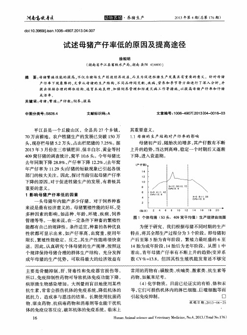 试述母猪产仔率低的原因及提高途径