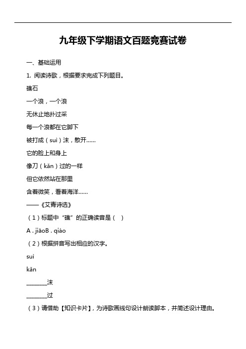 九年级下学期语文百题竞赛试卷第1套真题)