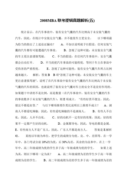 2008MBA联考逻辑真题解析(五)
