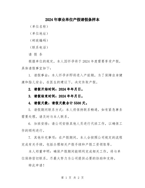 2024年事业单位产假请假条样本