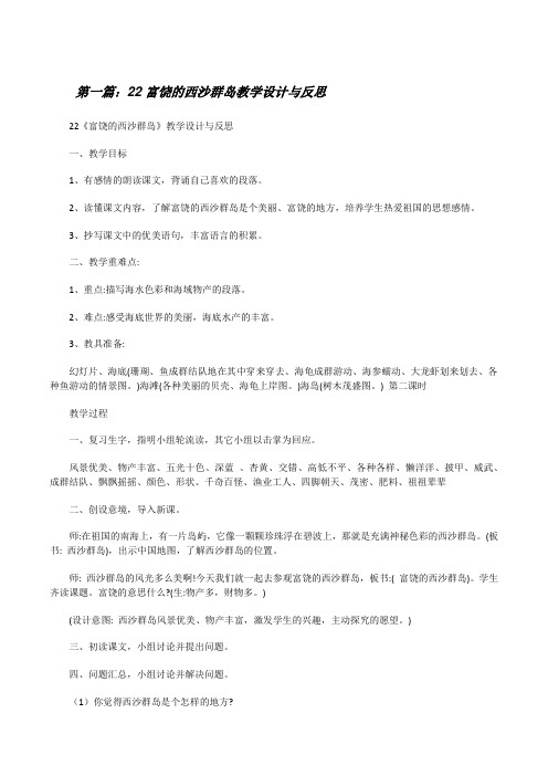22富饶的西沙群岛教学设计与反思(5篇)[修改版]