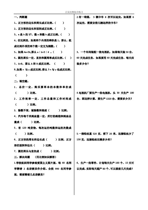 正反比例应用以及综合练习