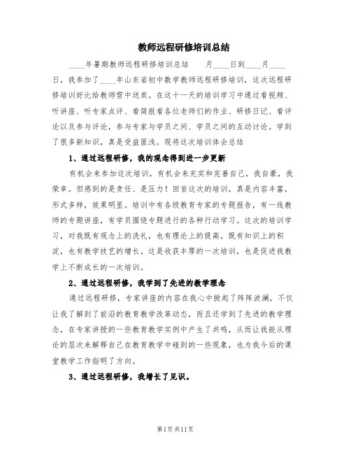 教师远程研修培训总结(6篇)