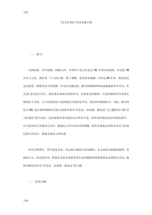 “活力在基层”活动实施方案