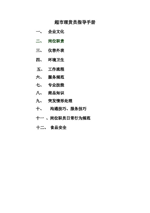 超市理货员指导手册