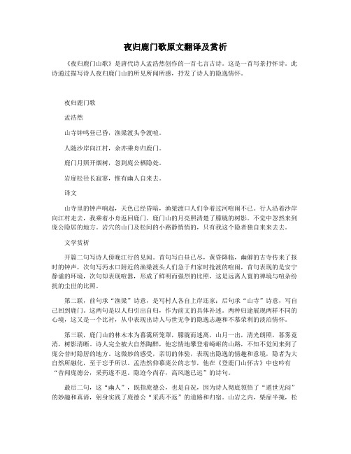 夜归鹿门歌原文翻译及赏析