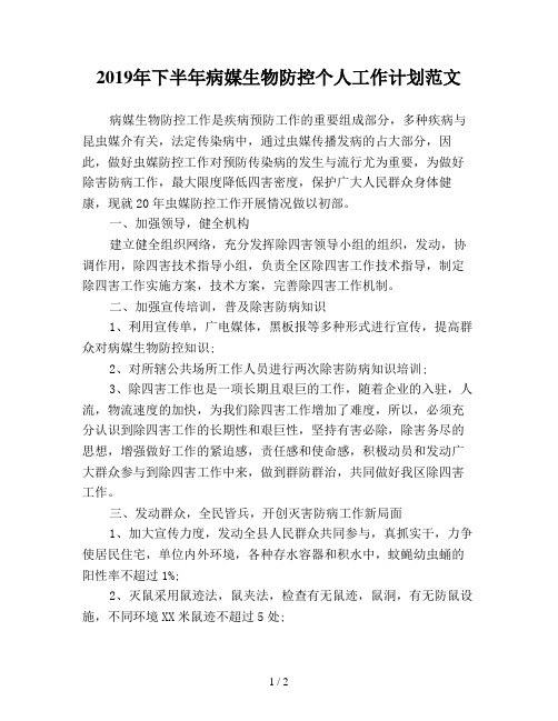 2019年下半年病媒生物防控个人工作计划范文