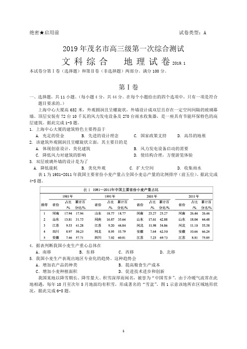 广东省茂名市2019届高三第一次(1月)综合测试文综地理试题(WORD版)