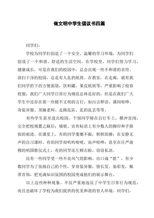 做文明中学生倡议书四篇