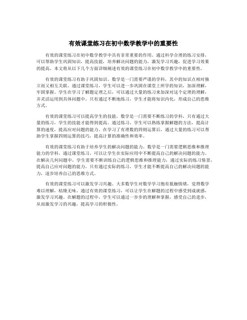 有效课堂练习在初中数学教学中的重要性