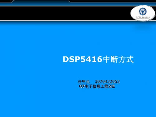 DSP5416中断方式