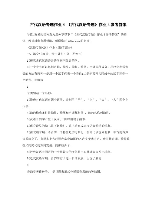 古代汉语专题作业4《古代汉语专题》作业4参考答案