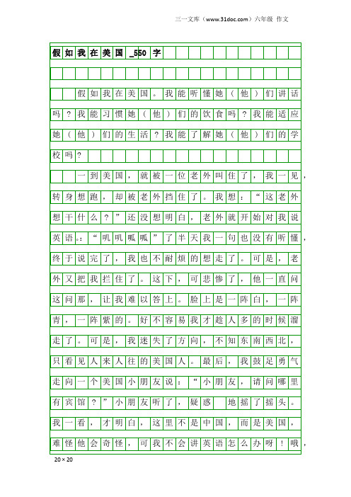 六年级作文：假如我在美国_550字