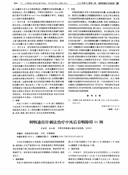 利咽通窍针刺法治疗中风后吞咽障碍60例