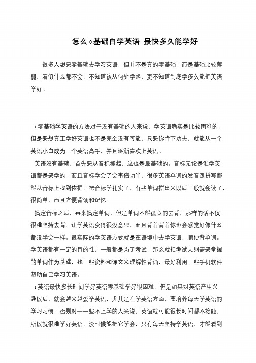 怎么0基础自学英语 最快多久能学好