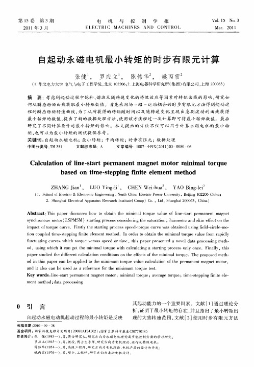 自起动永磁电机最小转矩的时步有限元计算
