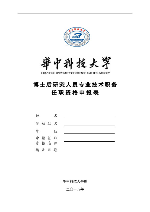 博士后研究人员专业技术职务任职资格申请表(个人填写)