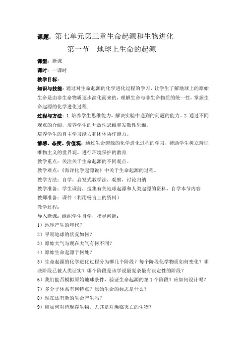 生命起源教案