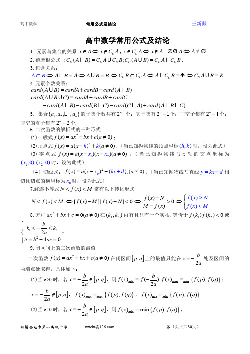 高中数学最常用公式及结论(非常有用)