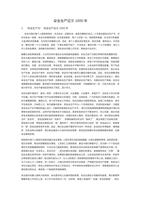 安全生产征文1000字