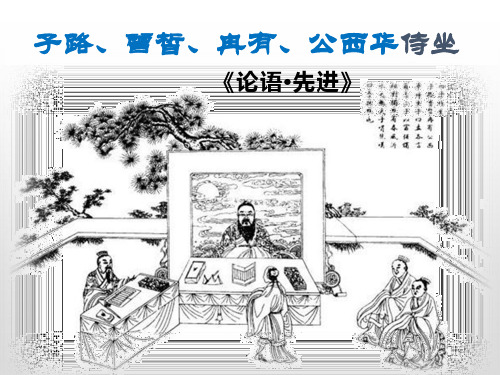 《子路、曾皙、冉有、公西华侍坐》ppt课件(47页)