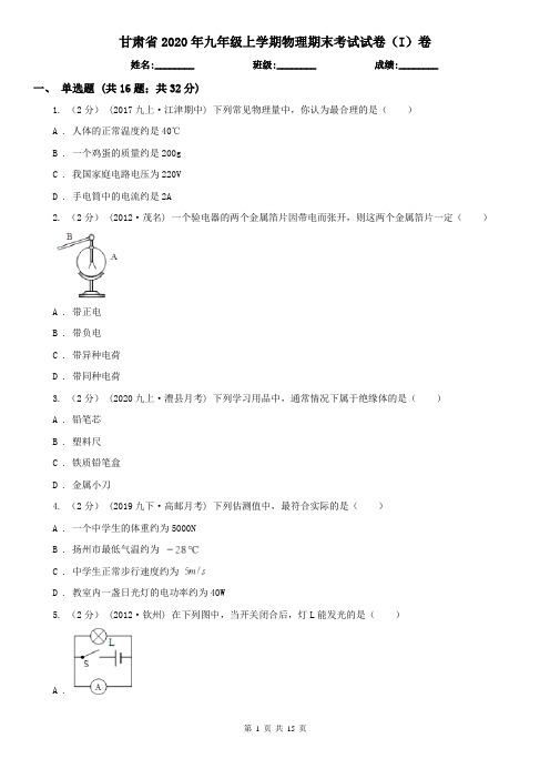 甘肃省2020年九年级上学期物理期末考试试卷(I)卷(新版)