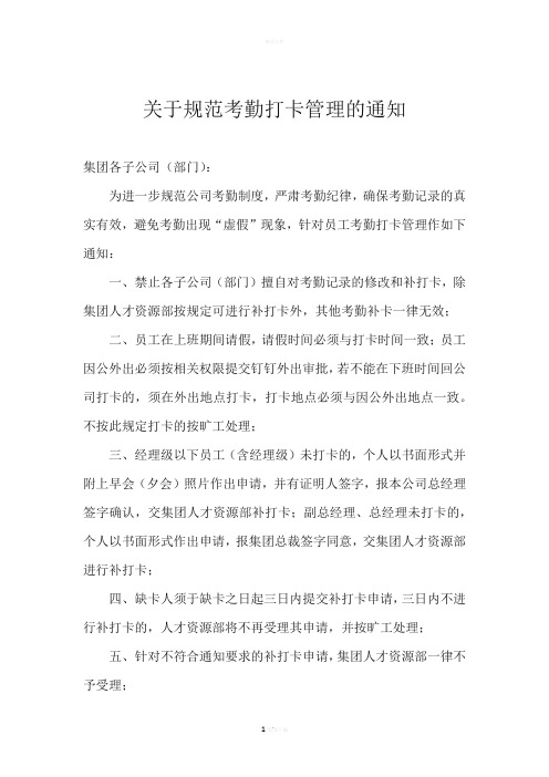 关于规范考勤管理及补卡的通知