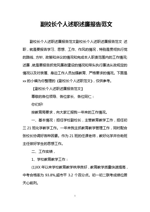 副校长个人述职述廉报告范文