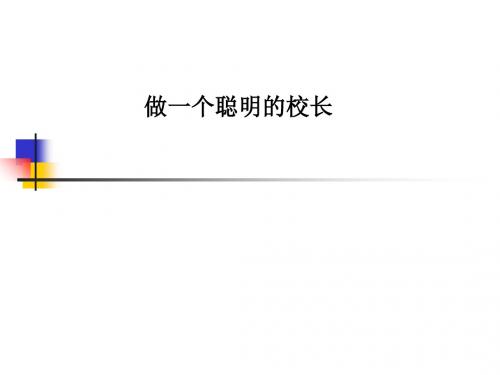 做一个聪明的校长PPT课件
