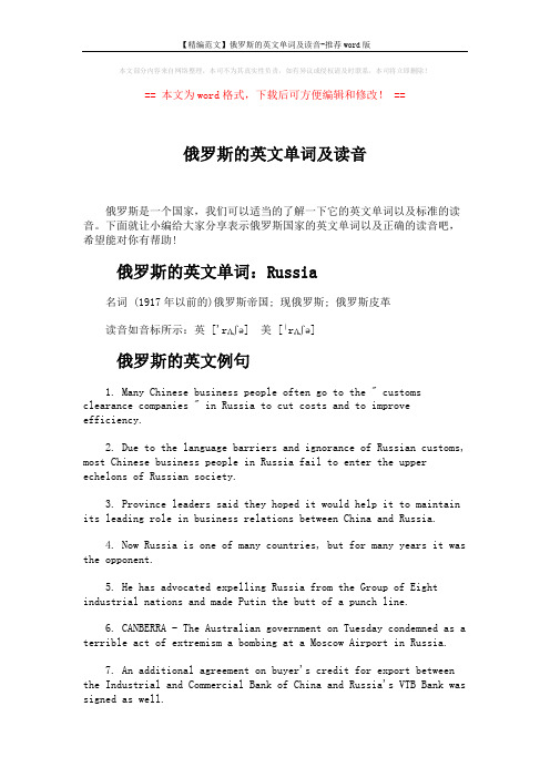 【精编范文】俄罗斯的英文单词及读音-推荐word版 (3页)