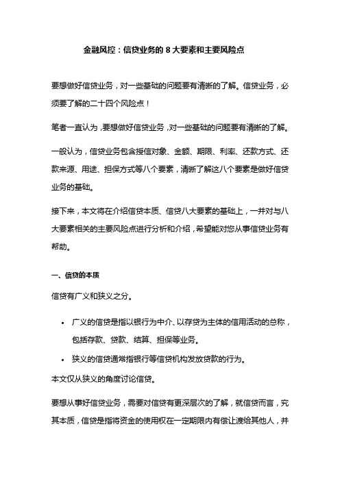 金融风控：信贷业务的8大要素和主要风险点