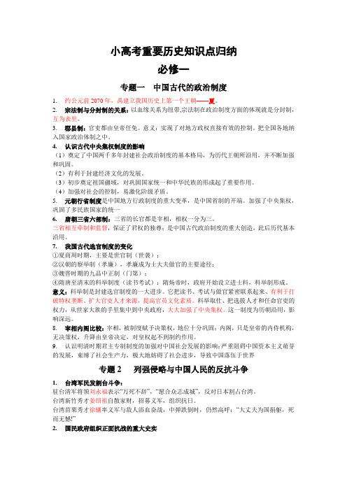 江苏省学业水平测试【人教版历史(必修一~必修三)】重要知识点归纳