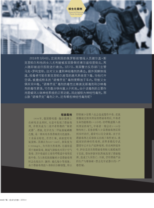 形形色色的神经性毒剂
