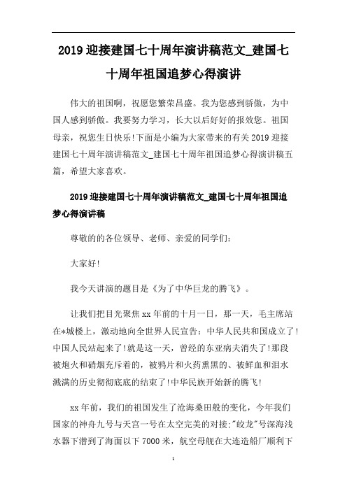 2019迎接建国七十周年演讲稿范文_建国七十周年祖国追梦心得演讲