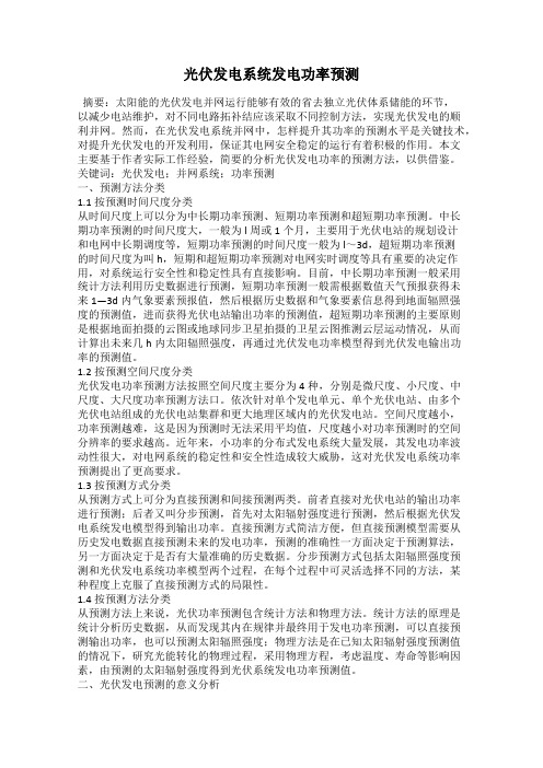 光伏发电系统发电功率预测