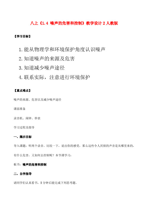 八年级物理上 1.4 噪声的危害和控制 教学设计2人教版