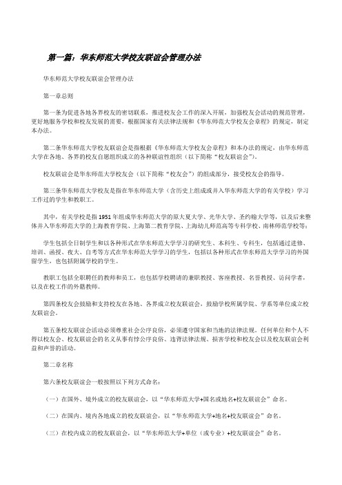 华东师范大学校友联谊会管理办法[修改版]