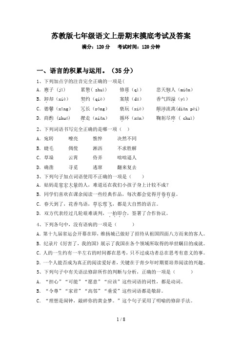 苏教版七年级语文上册期末摸底考试及答案
