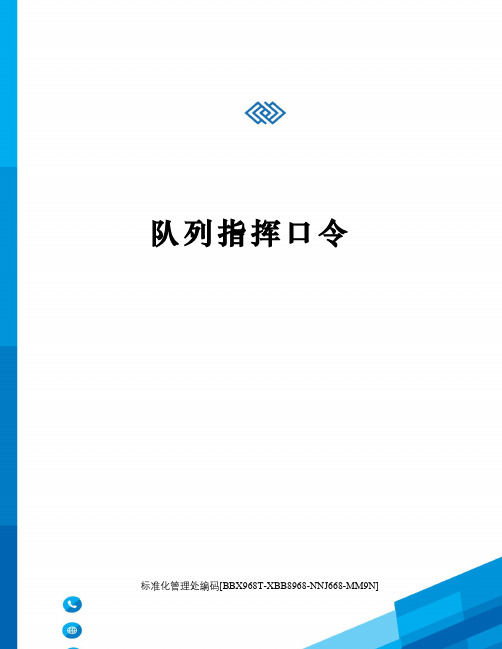 队列指挥口令完整版