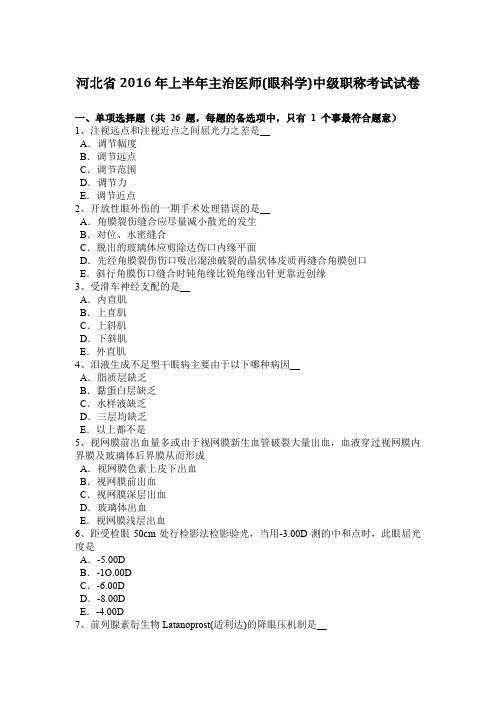 河北省2016年上半年主治医师(眼科学)中级职称考试试卷