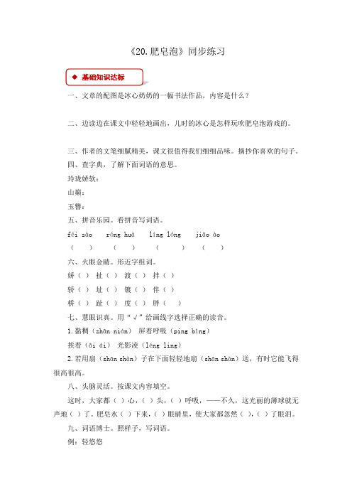 部编人教版三年级下册语文同步练习-20.肥皂泡-(有答案)