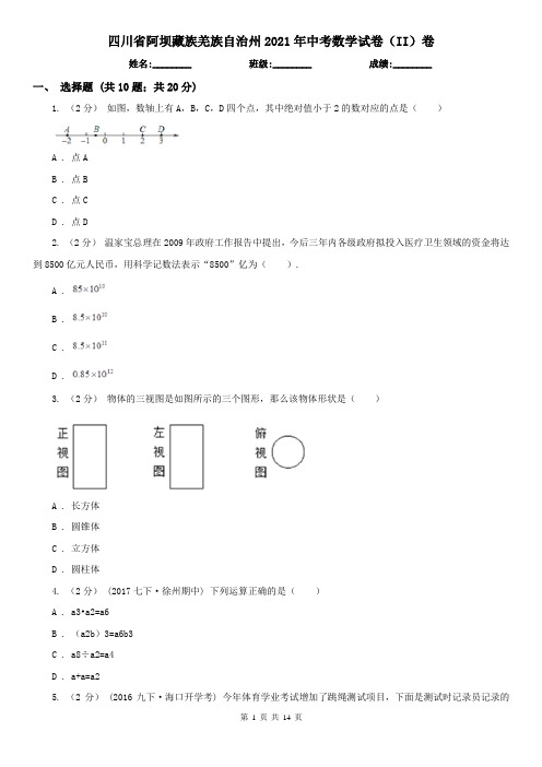 四川省阿坝藏族羌族自治州2021年中考数学试卷(II)卷