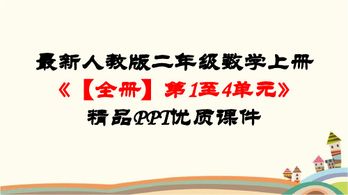 最新人教版二年级数学上册《【全册】第1至4单元》精品PPT优质课件