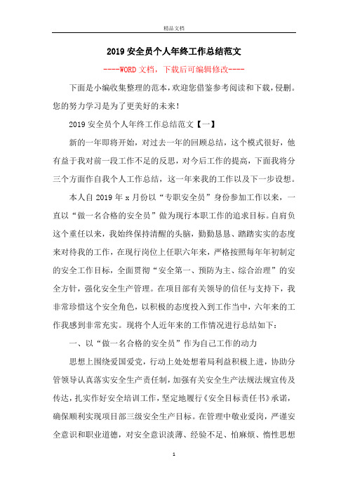 2019安全员个人年终工作总结范文