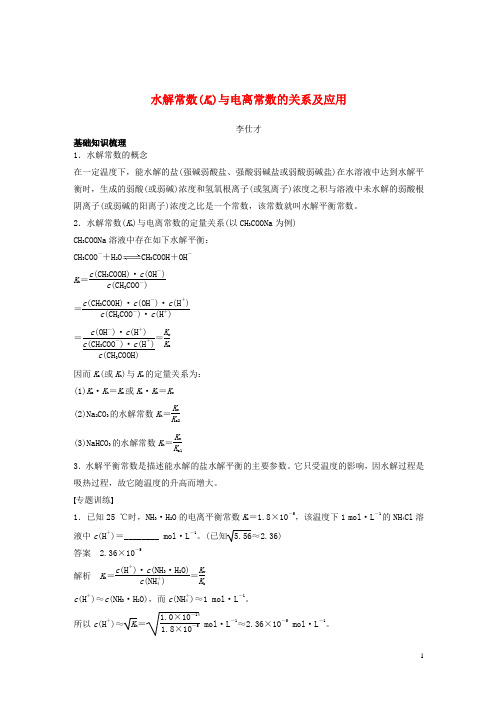 2019高考化学一轮复习水解常数(Kh)与电离常数的关系及应用学案(含解析)