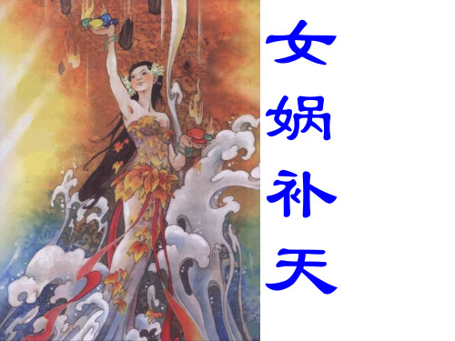 部编版小学语文四年级上册《女娲补天》课件PPT24