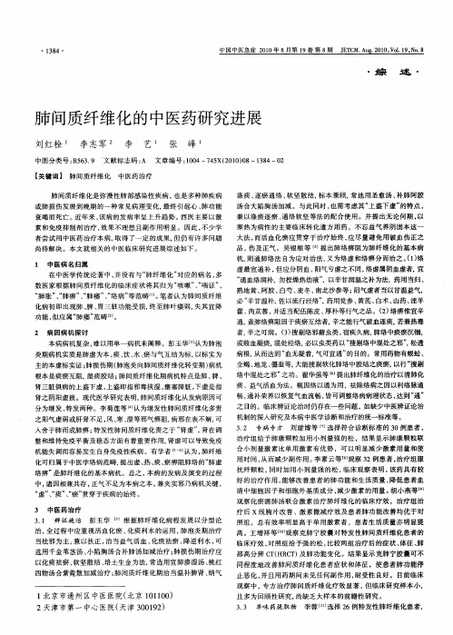 肺间质纤维化的中医药研究进展