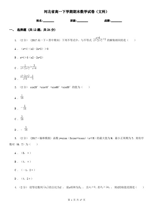 河北省高一下学期期末数学试卷(文科)
